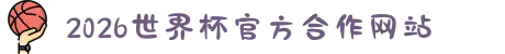 2026年国际足联世界杯(第23届国际足联世界杯)- 官方网站